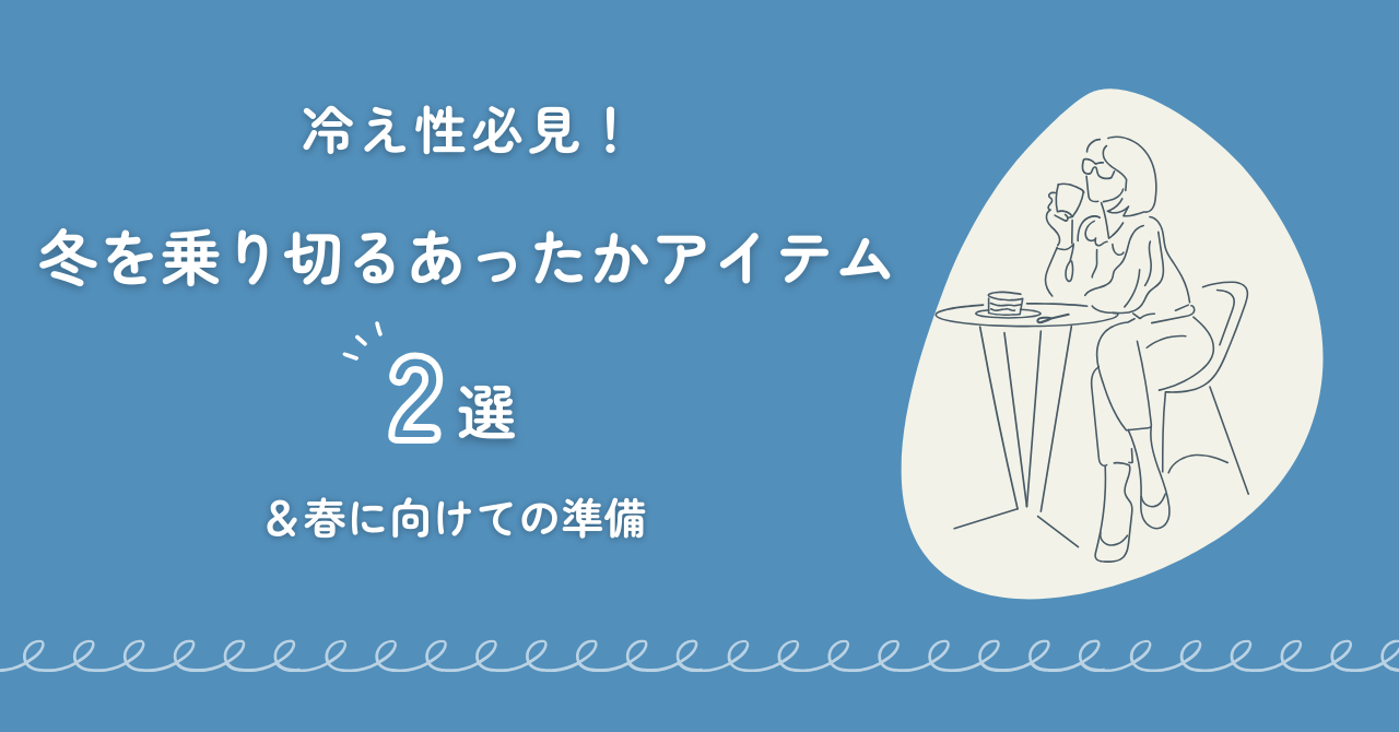 冬を乗り切るあったかいアイテム2選