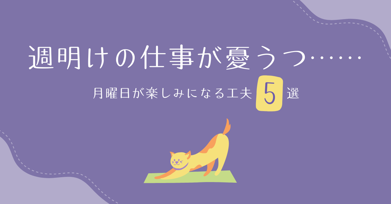 週明けの仕事が憂うつ……月曜日が楽しみになる工夫5選