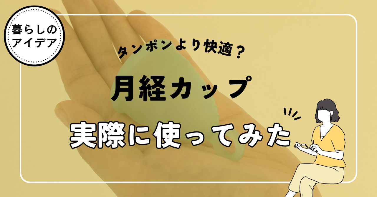 タンポンより快適？月経カップを実際に使ってみた感想