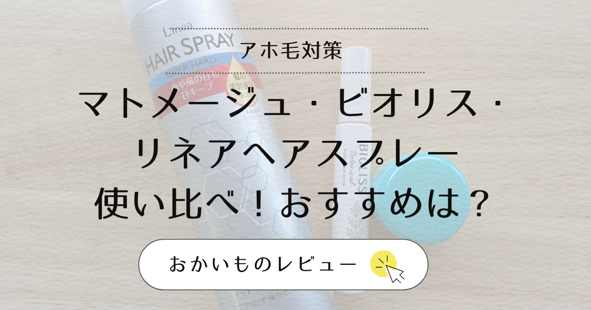 アホ毛対策。マトメージュ、ビオリス、リネアヘアスプレー使い比べ！おすすめは？